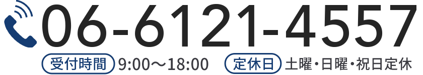 電話番号：06-6121-4557