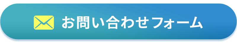 メールでお問い合わせ
